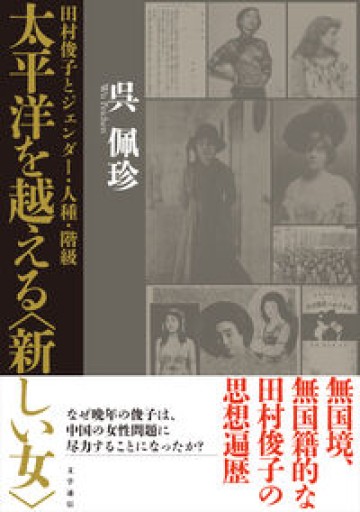 太平洋を越える〈新しい女〉: 田村俊子とジェンダー・人種・階級 - 荒木優太の在野棚