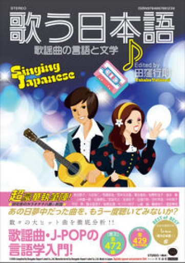 歌う日本語: 歌謡曲の言語と文学 - オジマ