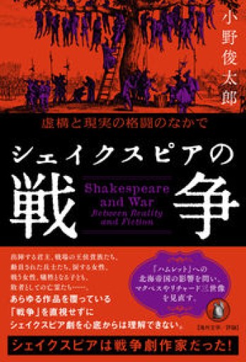シェイクスピアの戦争: 虚構と現実の格闘のなかで - 高山 宏の本棚