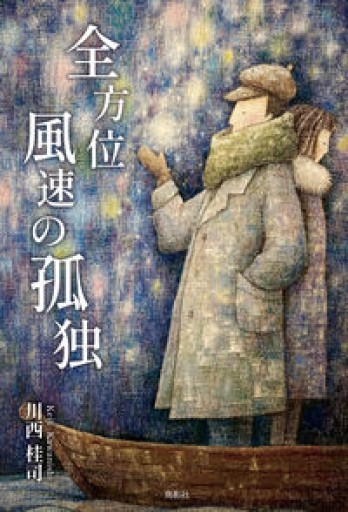全方位風速の孤独〈サイン本〉【新本】 - 夕暮れブックス