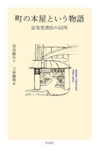町の本屋という物語: 定有堂書店の43年 - kakutanu_books