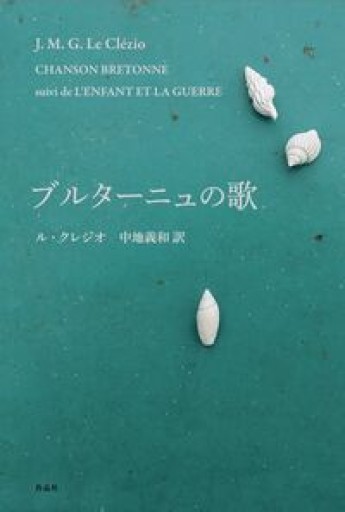 ブルターニュの歌 - 東京日仏学院の本棚
