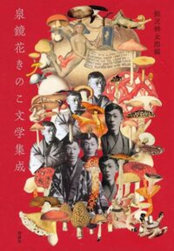 泉鏡花きのこ文学集成 - あさぎ書房
