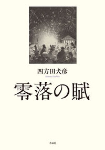 零落の賦 - 高山 宏の本棚