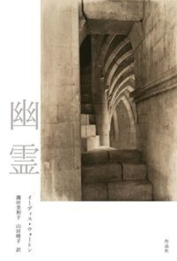 幽霊 新装版 - 高山 宏の本棚