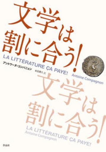 文学は割に合う!