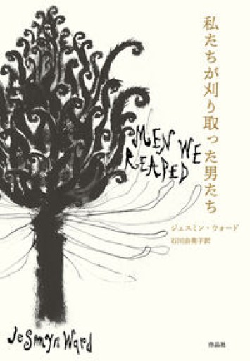 私たちが刈り取った男たち