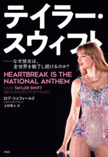 テイラー・スウィフト: なぜ彼女は、全世界を魅了し続けるのか?