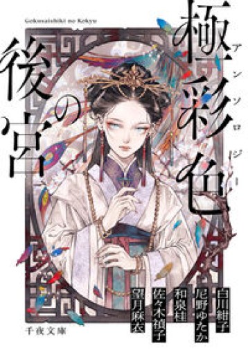 アンソロジー 極彩色の後宮（千夜文庫 あ 100-1） - 和泉桂書店