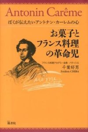 お菓子とフランス料理の革命児 ぼくが伝えたいアントナン・カーレムの心