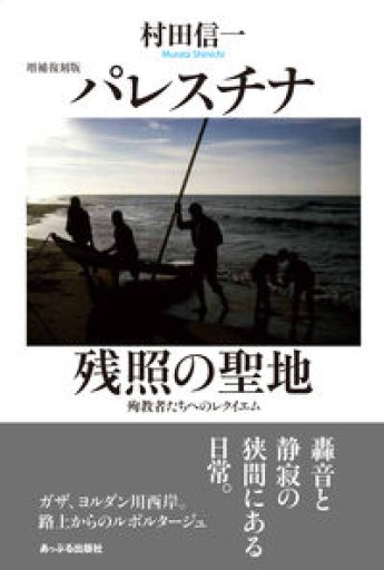 パレスチナ 残照の聖地: 殉教者たちへのレクイエム
