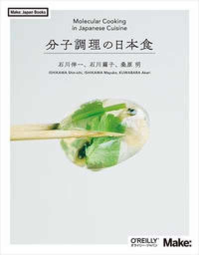 分子調理の日本食（Make: Japan Books） - FOOD COMMONS / 浅井直子