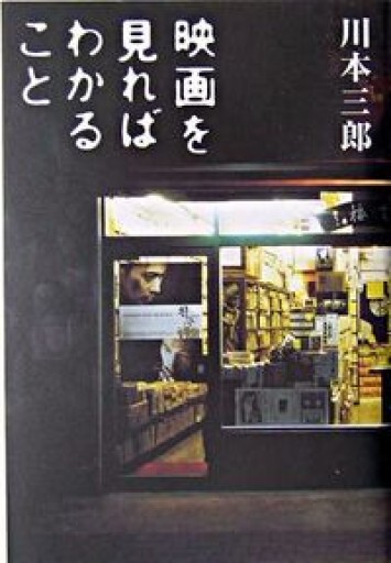 映画を見ればわかること - 北村 浩子の本棚
