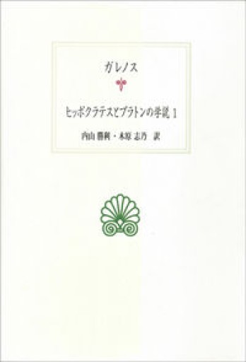 【古書】ガレノス ヒッポクラテスとプラトンの学説 1（西洋古典叢書） - greek-bronze.com