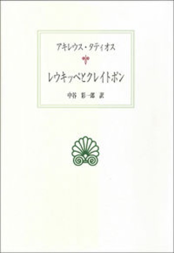 レウキッペとクレイトポン（西洋古典叢書 G 59） - greek-bronze.com