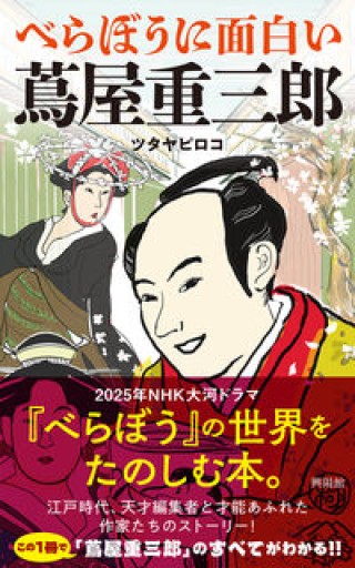 べらぼうに面白い蔦屋重三郎 - YUKIEEE’S BOOKS
