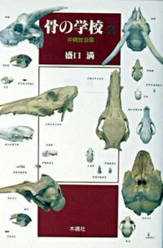 骨の学校〈2〉沖縄放浪篇 - しゃれこうべ読書部