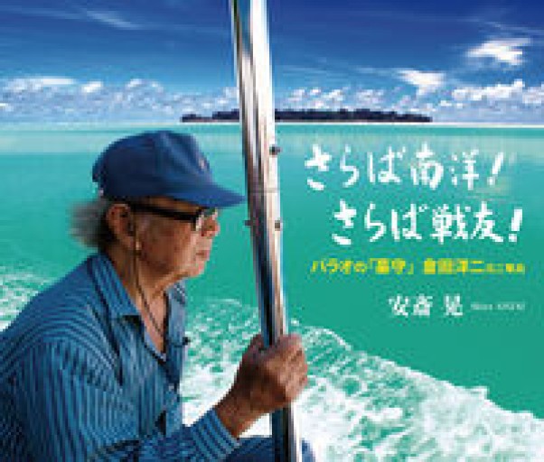 さらば南洋! さらば戦友! パラオの「墓守」倉田洋二元二等兵