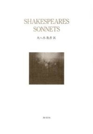 シェイクスピアのソネット - カーテンの裏