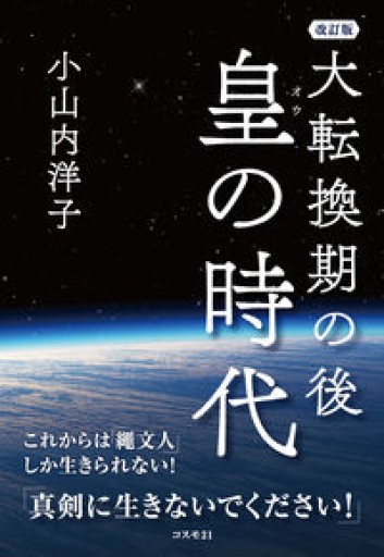 大転換期の後 皇の時代 改訂版 これからは「繩文人」しか生きられない!
