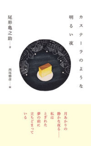 カステーラのような明るい夜 - 佐渡ほりっく
