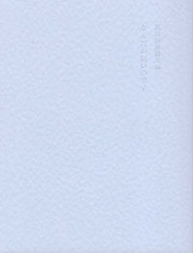 なんだか眠いのです: 西尾勝彦詩文集 - 緑陰カフェ