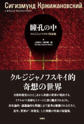 瞳孔の中 クルジジャノフスキイ作品集