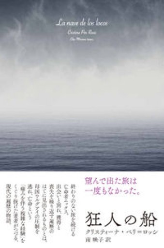 狂人の船（創造するラテンアメリカ） - Epiphany Books by すずこ