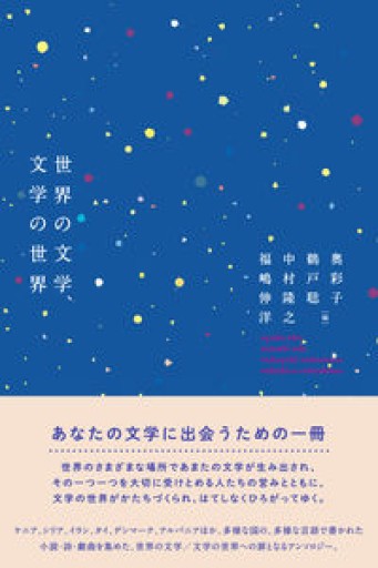 世界の文学、文学の世界