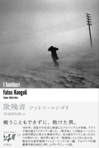 敗残者（東欧の想像力 17） - 済東鉄腸の本棚！