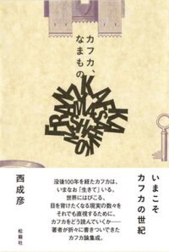 カフカ、なまもの - 書店「風(かぜ)」
