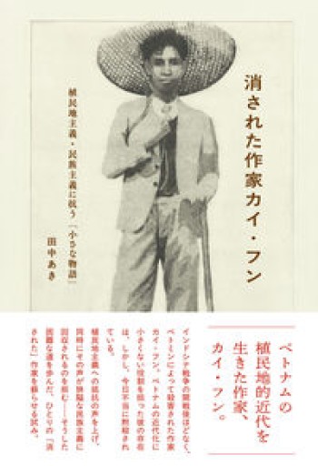 消された作家カイ・フン: 植民地主義・民族主義に抗う「小さな物語」 - にむらじゅんこの本棚