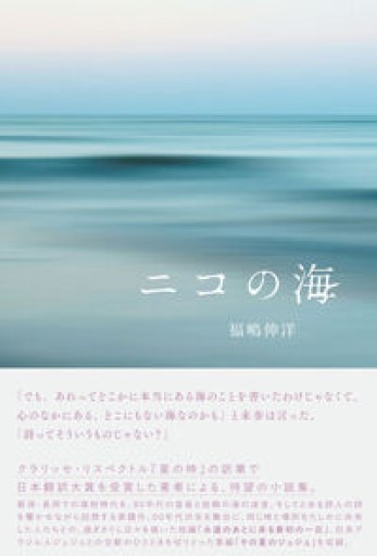 ニコの海 - 福嶋伸洋