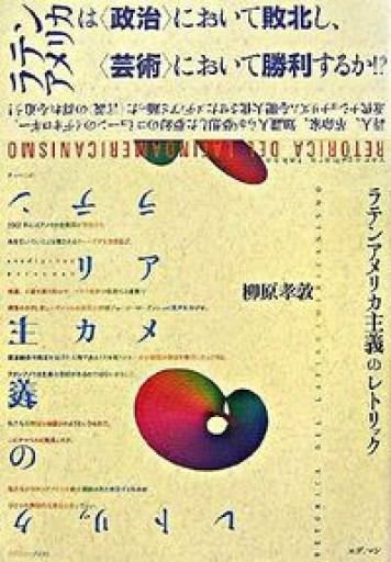 ラテンアメリカ主義のレトリック - Café Criollo