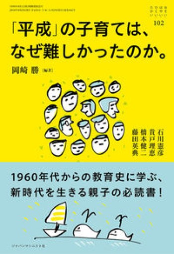 「平成」の子育ては、なぜ難しかったのか。（おそい・はやい・ひくい・たかい No.102） - ikeca〈ケアからはじめる〉