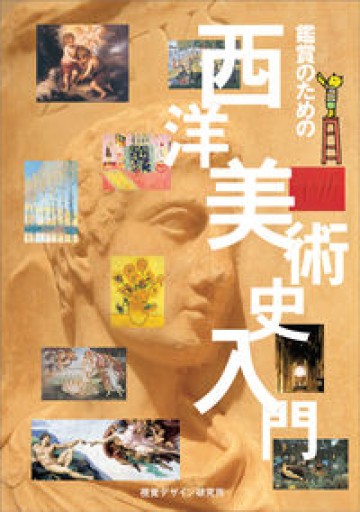 鑑賞のための 西洋美術史入門（リトル キュレーター シリーズ） - 夕暮れブックス