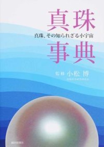 真珠事典―真珠、その知られざる小宇宙 - BC by BAY COLLECTION