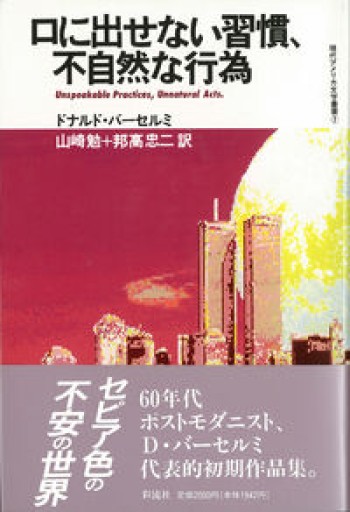 口に出せない習慣、不自然な行為（現代アメリカ文学叢書 7） - とみきち屋