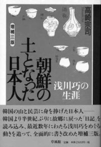 朝鮮の土となった日本人―浅川巧の生涯 - FOOD COMMONS / 浅井直子