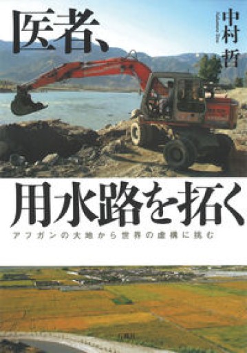 医者、用水路を拓く アフガンの大地から世界の虚構に挑む - すっぴんロケット/  岡部三知代