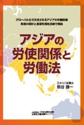 アジアの労使関係と労働法: グローバル化で注目されるアジアの労働問題 各国の現状と展望を現地目線で解説