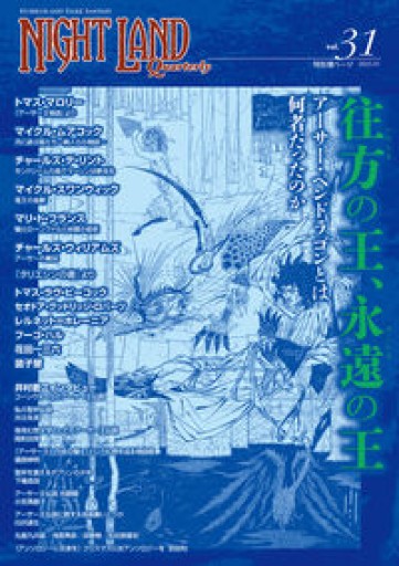 ナイトランド・クォータリーvol.31 往方の王、永遠の王〜アーサー・ペンドラゴンとは何者だったのか - ケルト書房