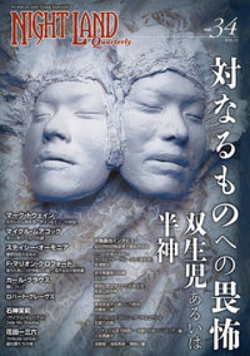 ナイトランド・クォータリーvol.34 対なるものへの畏怖〜双生児あるいは半神 - 高山 宏の本棚