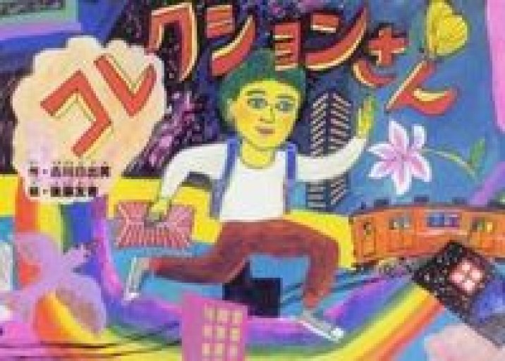 コレクションさん - 古川 日出男の本棚