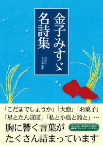 金子みすゞ名詩集
