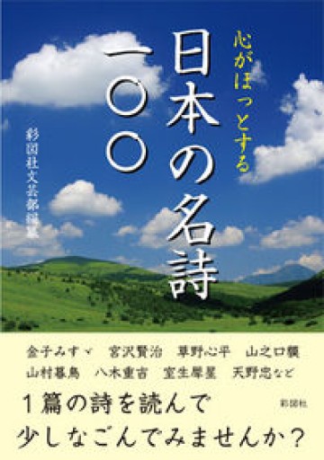 心がほっとする 日本の名詩一〇〇 - てのひら書房