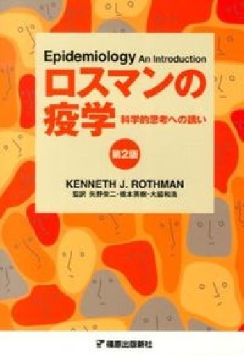 ロスマンの疫学 第2版 - 岸リューリSOLIDA書店