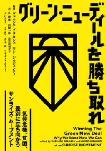 グリーン・ニューディールを勝ち取れ ― 気候危機、貧困、差別に立ち向かうサンライズ・ムーブメント ― - 山崎 精一と仲間たち