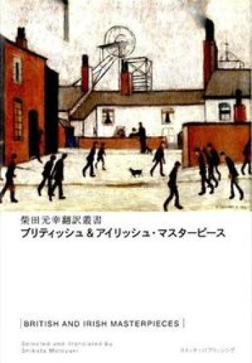 ブリティッシュ&アイリッシュ・マスターピース（柴田元幸翻訳叢書）（Switch library） - 旅するカワウソ文庫［Traveling Otter］