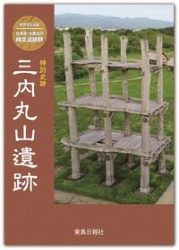 世界文化遺産 北海道・北東北の縄文遺跡群 特別史跡 三内丸山遺跡 - 青熊書店